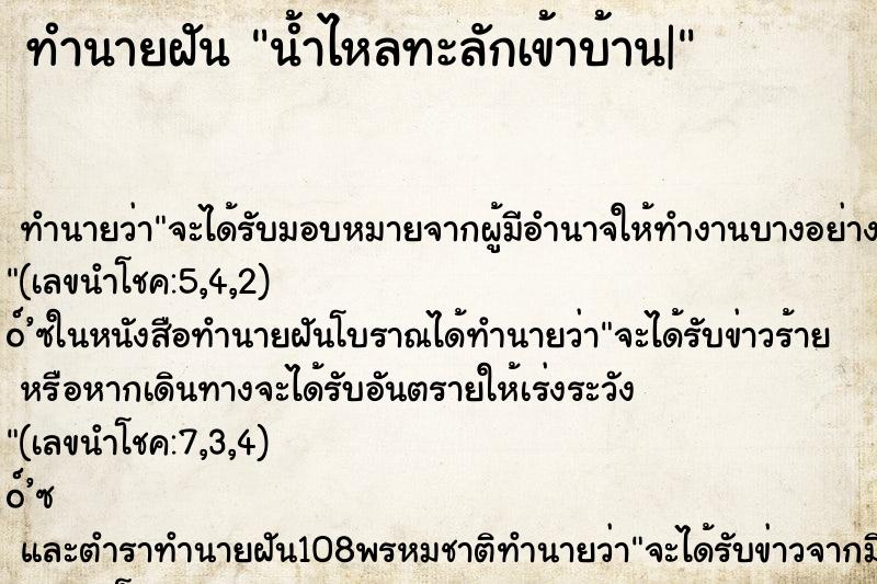 ทำนายฝันทำนายฝันน้ำไหลทะลักเข้าบ้าน|